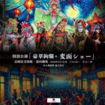 特別公演「豪華絢爛･変面ショー」開催決定！