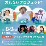 被爆80年【忘れないプロジェクト＋】