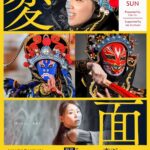 特別公演「双華共演・変面ショー」のお知らせ